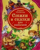 Корней Чуковский - Стихи и сказки для малышей