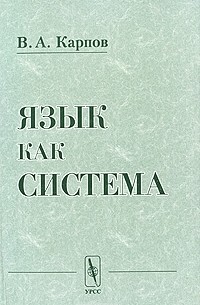 В. А. Карпов - Язык как система