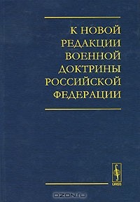 без автора - К новой редакции Военной доктрины Российской Федерации