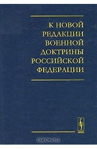 без автора - К новой редакции Военной доктрины Российской Федерации