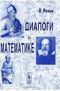 А. Реньи - Диалоги о математике