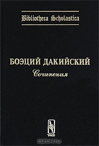 Боэций Дакийский - Боэций Дакийский. Сочинения