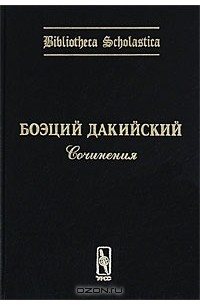 Боэций Дакийский - Боэций Дакийский. Сочинения