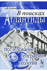 В поисках Атлантиды. Исследование географии и геологии