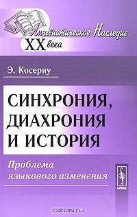 Э. Косериу - Синхрония, диахрония и история. Проблема языкового изменения