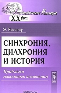 Синхрония, диахрония и история. Проблема языкового изменения