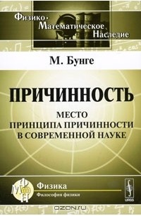 Причинность. Место принципа причинности в современной науке