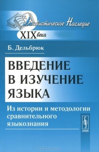 Введение в изучение языка. Из истории и методологии сравнительного языкознания