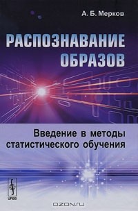 А. Б. Мерков - Распознавание образов. Введение в методы статистического обучения