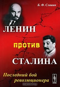 Борис Славин - Ленин против Сталина. Последний бой революционера