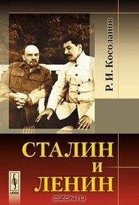 Ричард Косолапов - Сталин и Ленин