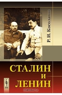 Ричард Косолапов - Сталин и Ленин