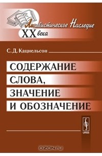 С. Д. Кацнельсон - Содержание слова, значение и обозначение