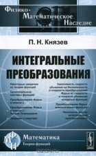 П. Н. Князев - Интегральные преобразования