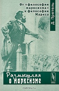 От "философии марксизма" к философии Маркса