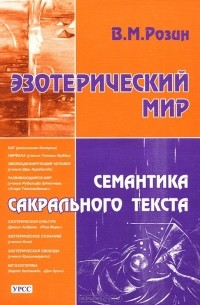 В. М. Розин - Эзотерический мир. Семантика сакрального текста