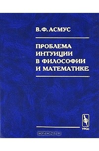 В. Ф. Асмус - Проблема интуиции в философии и математике