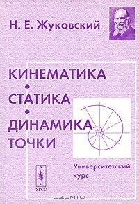 Н. Е. Жуковский - Кинематика, статика, динамика точки. Университетский курс