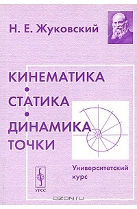 Н. Е. Жуковский - Кинематика, статика, динамика точки. Университетский курс