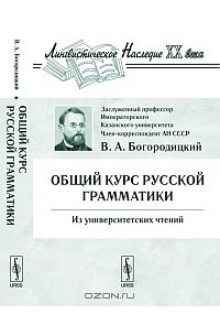 Общий курс русской грамматики. Из университетских чтений