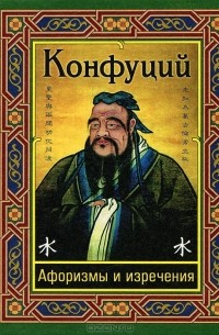 Конфуций  - Конфуций. Афоризмы и изречения
