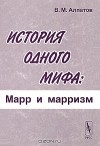 В. М. Алпатов - История одного мифа. Марр и марризм
