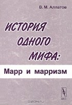 В. М. Алпатов - История одного мифа. Марр и марризм