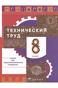 Владимир Казакевич - Технология. Технический труд. 8 класс