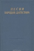 Песни народов Дагестана
