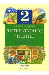 Галина Грехнева - Литературное чтение. Родное слово. 2 класс. В 2 частях. Часть 1