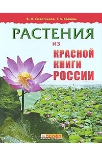  - Растения из Красной книги России
