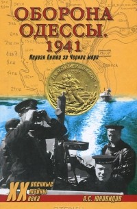 А. С. Юновидов - Оборона Одессы. 1941. Первая битва за Черное море