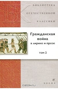  - Гражданская война в лирике и прозе. В 2 томах. Том 2