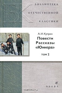 А. И. Куприн - Повести. Рассказы. Юнкера. В 2 томах. Том 2 (сборник)