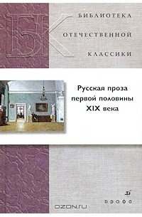 Русская проза первой половины XIX века
