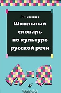 Лев Скворцов - Школьный словарь по культуре русской речи