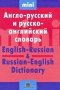 Т. М. Красавина - Англо-русский и русско-английский словарь / English-Russian &amp; Russian-English Dictionary