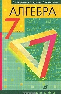 Алгебра. 7 класс