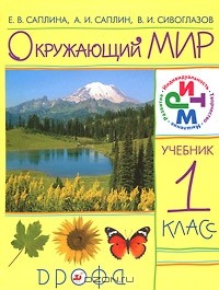  - Окружающий мир. 1 класс