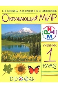 Окружающий мир. 1 класс