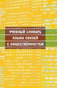 Людмила Минаева - Учебный словарь языка связей с общественностью