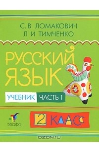 - Русский язык. 2 класс. В 2 частях. Часть 1