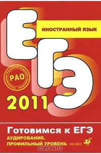 Роза Жарова - ЕГЭ 2011. Иностранный язык. Аудирование. Профильный уровень (+ CD-ROM)