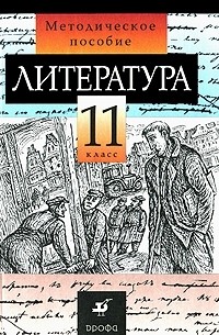  - Литература. 11 класс. Методическое пособие