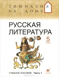  - Русская литература. 5 класс. В 2 частях. Часть 1
