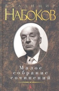 В. Набоков - Малое собрание сочинений (сборник)