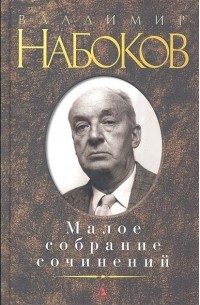 Малое собрание сочинений