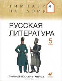  - Русская литература. 5 класс. В 2 частях. Часть 2