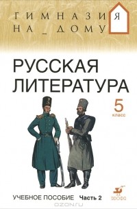  - Русская литература. 5 класс. В 2 частях. Часть 2