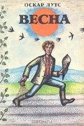 Оскар Лутс - Весна